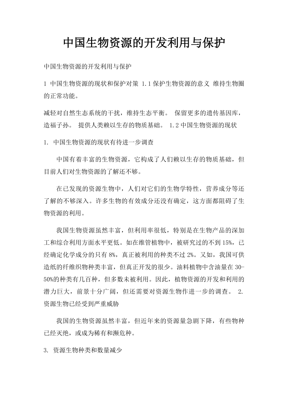 中国生物资源的开发利用与保护.docx_第1页