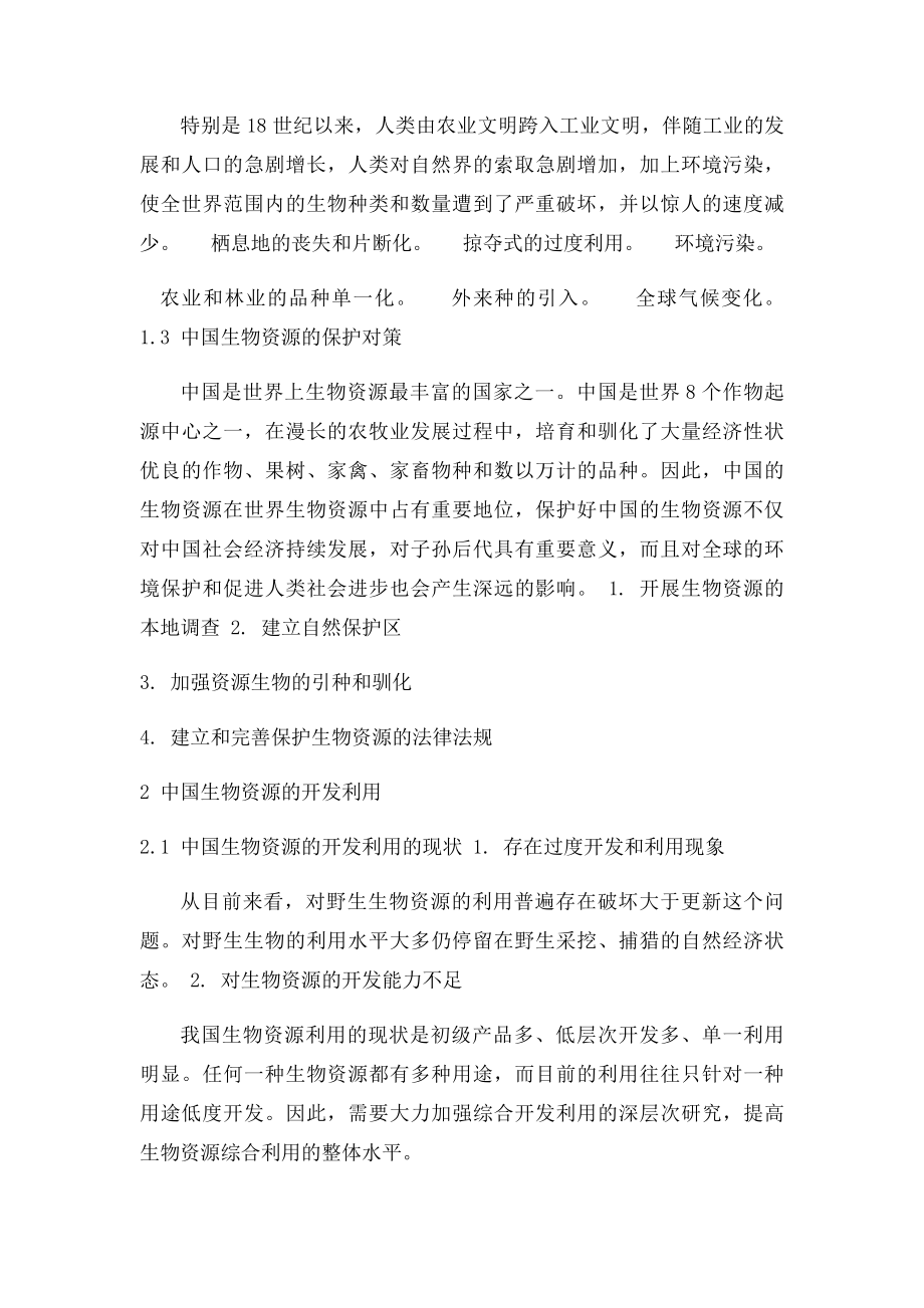 中国生物资源的开发利用与保护.docx_第2页
