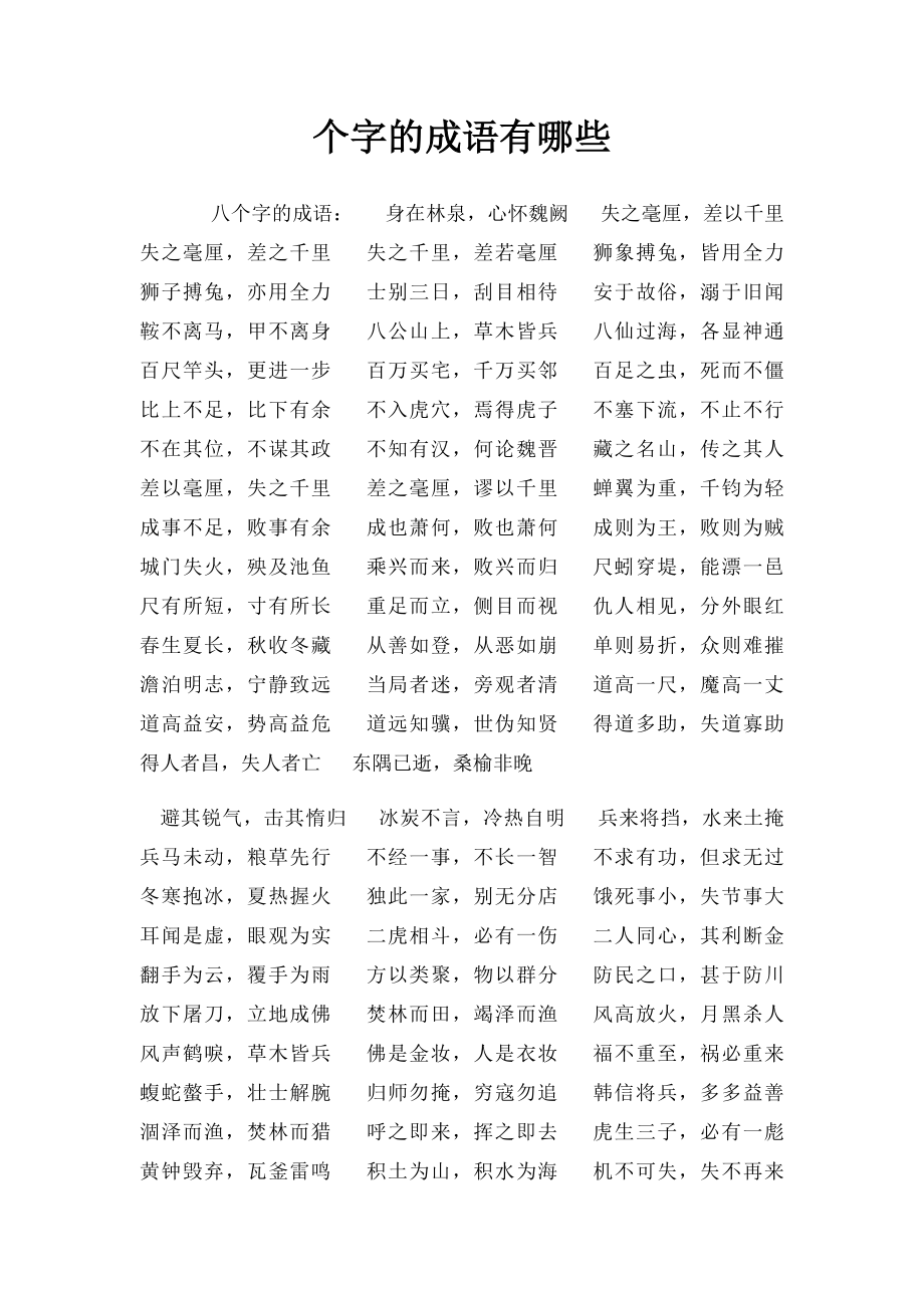 个字的成语有哪些.docx_第1页