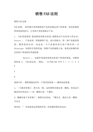 销售FAB法则.docx