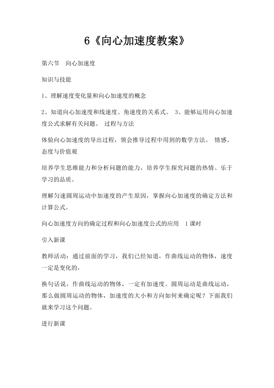 6《向心加速度教案》.docx_第1页