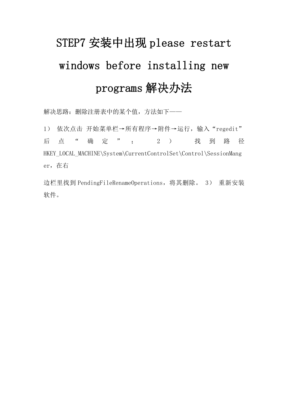 STEP7安装中出现please restart windows before installing new programs解决办法.docx_第1页