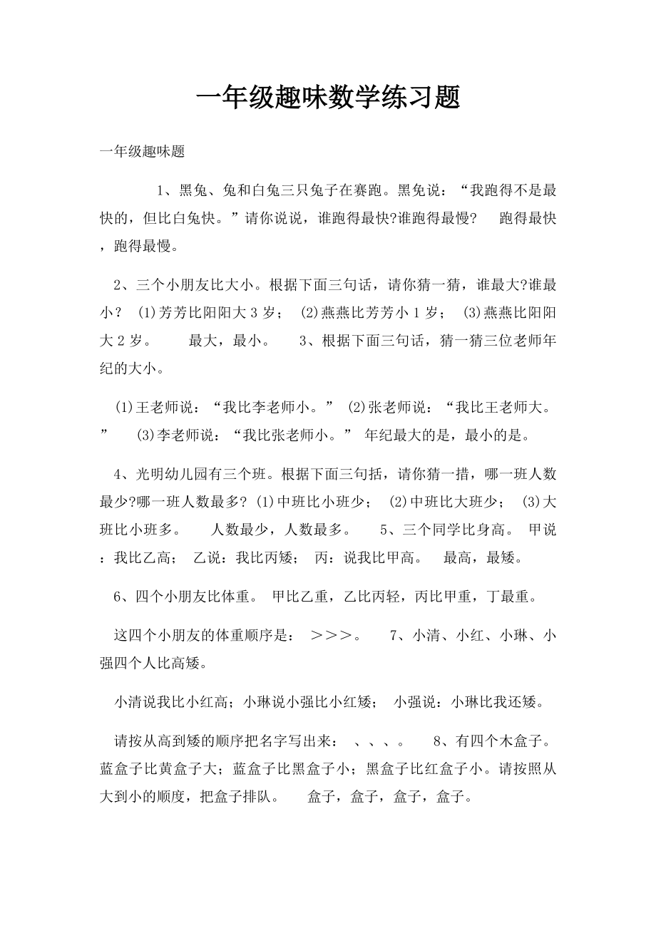 一年级趣味数学练习题.docx_第1页