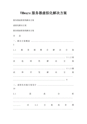 VMware服务器虚拟化解决方案(1).docx