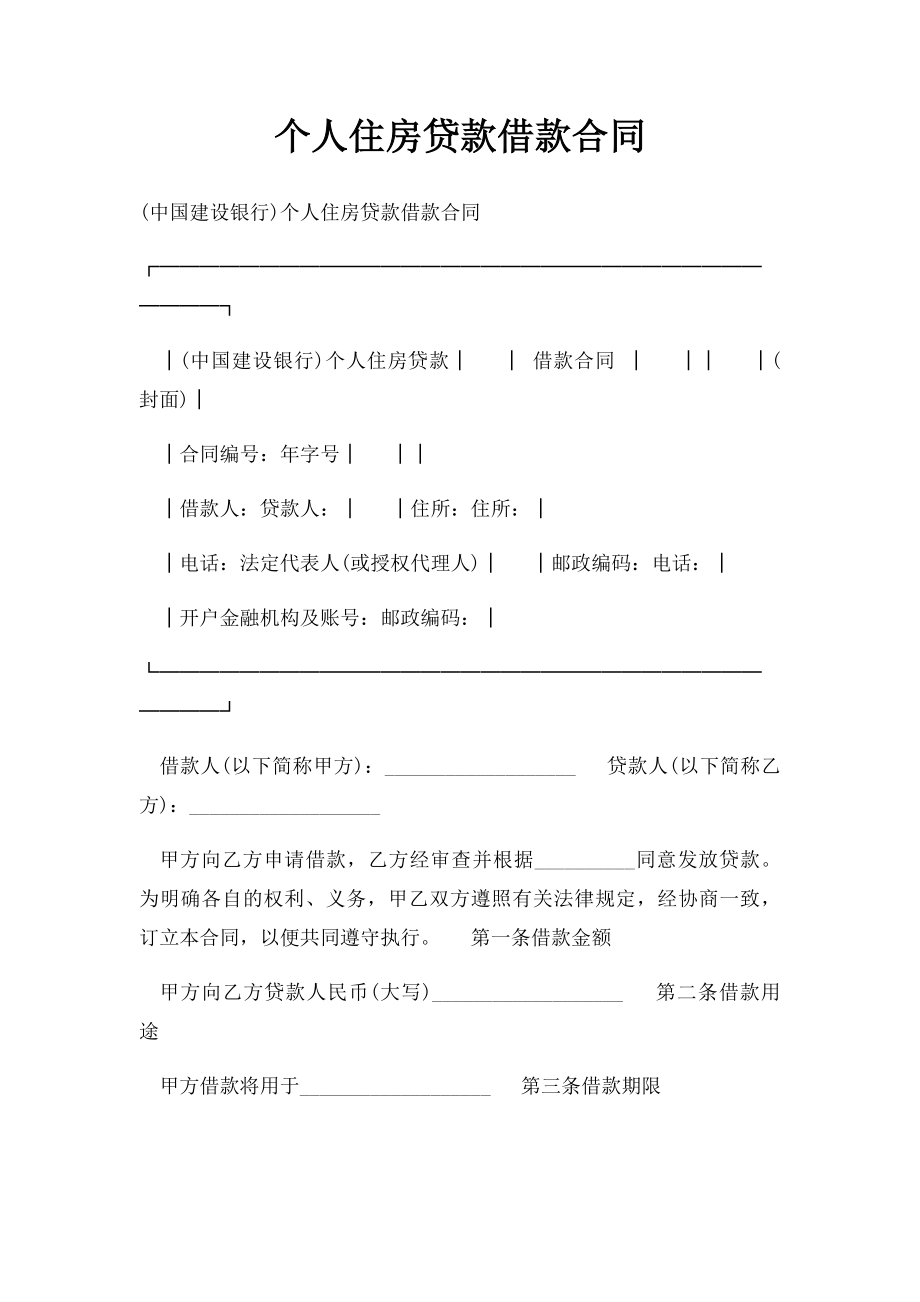 个人住房贷款借款合同.docx_第1页