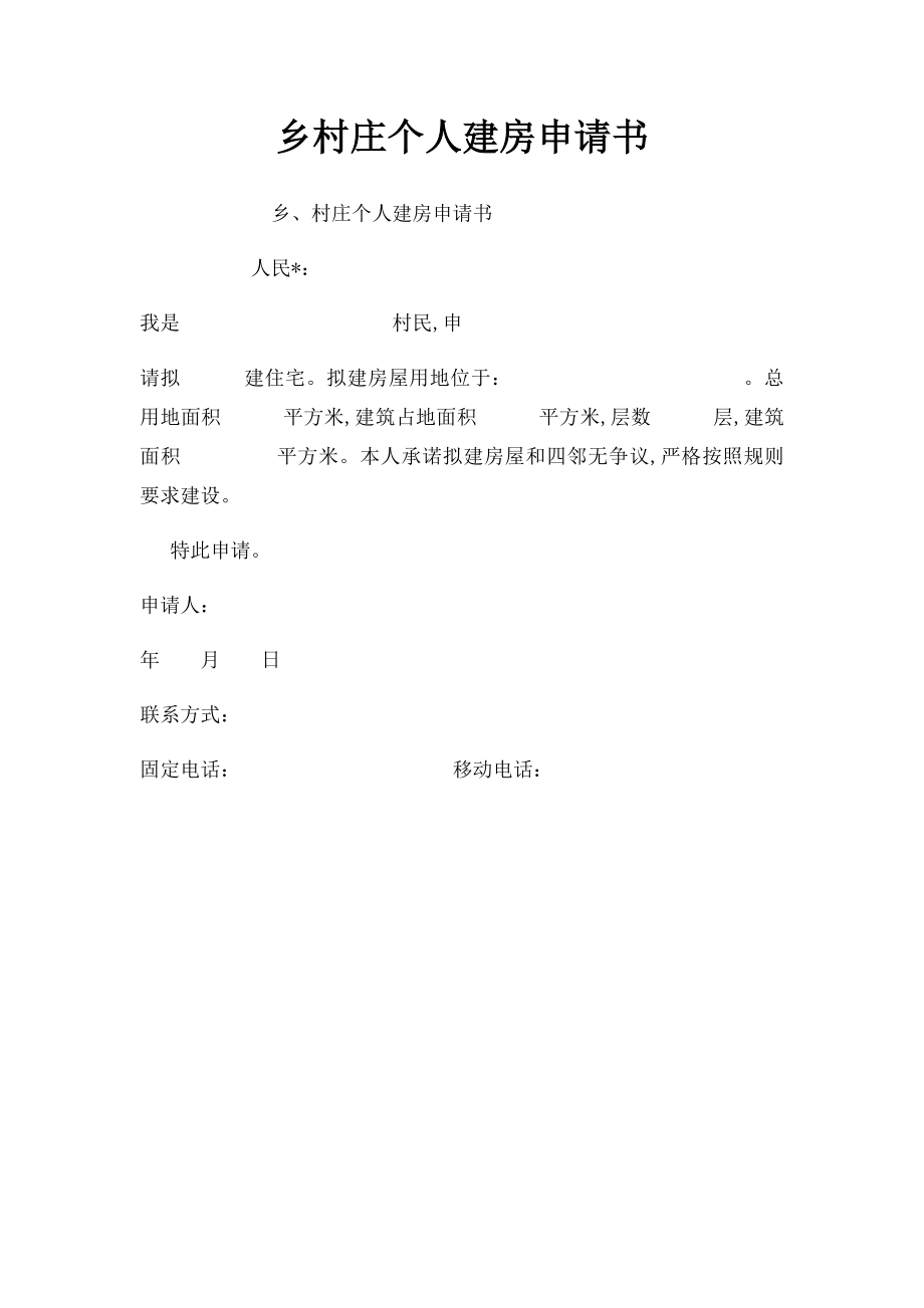 乡村庄个人建房申请书.docx_第1页