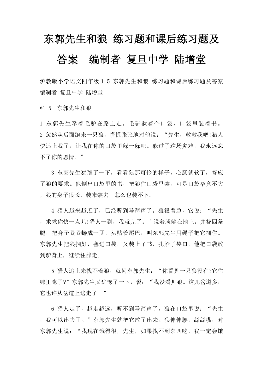 东郭先生和狼 练习题和课后练习题及答案编制者 复旦中学 陆增堂.docx_第1页