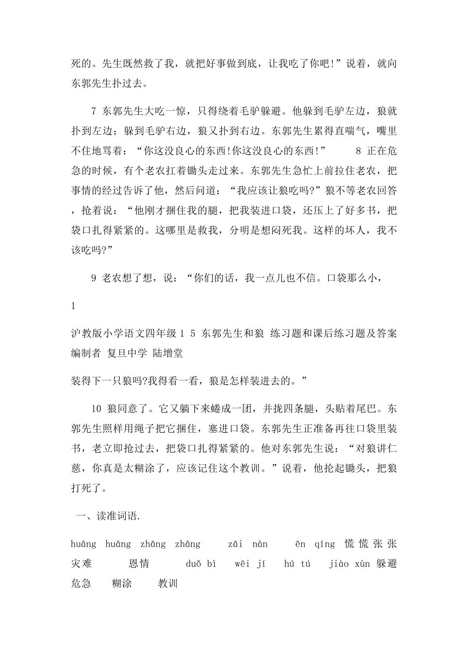 东郭先生和狼 练习题和课后练习题及答案编制者 复旦中学 陆增堂.docx_第2页