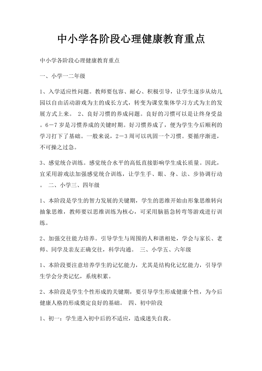 中小学各阶段心理健康教育重点.docx_第1页