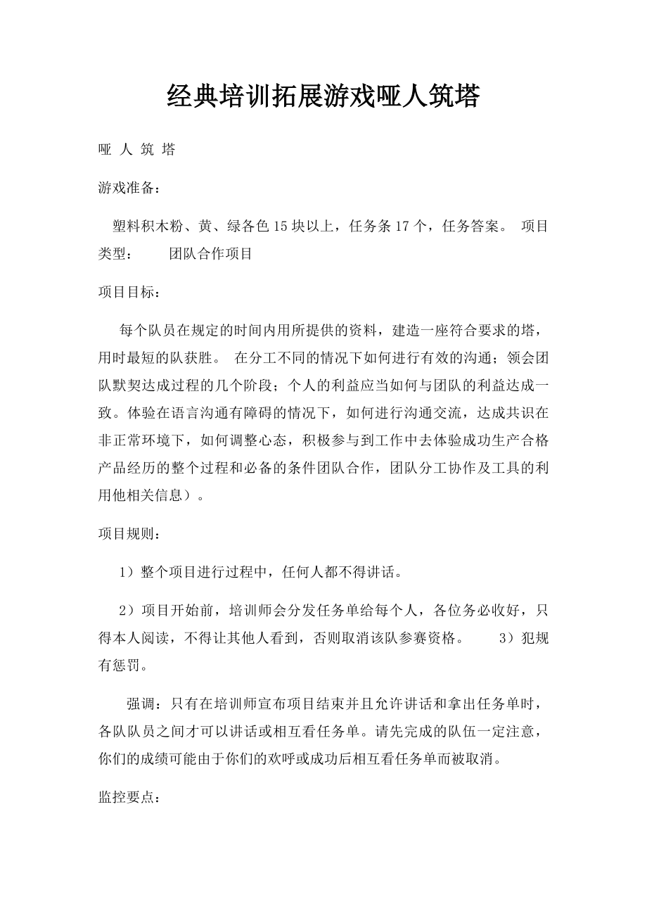 经典培训拓展游戏哑人筑塔.docx_第1页