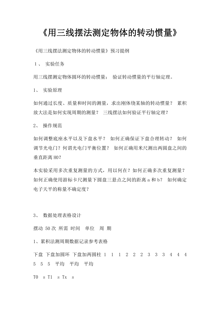 《用三线摆法测定物体的转动惯量》.docx_第1页