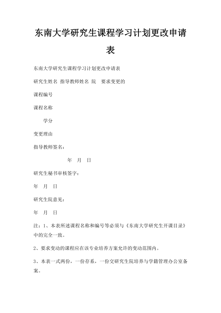 东南大学研究生课程学习计划更改申请表.docx_第1页