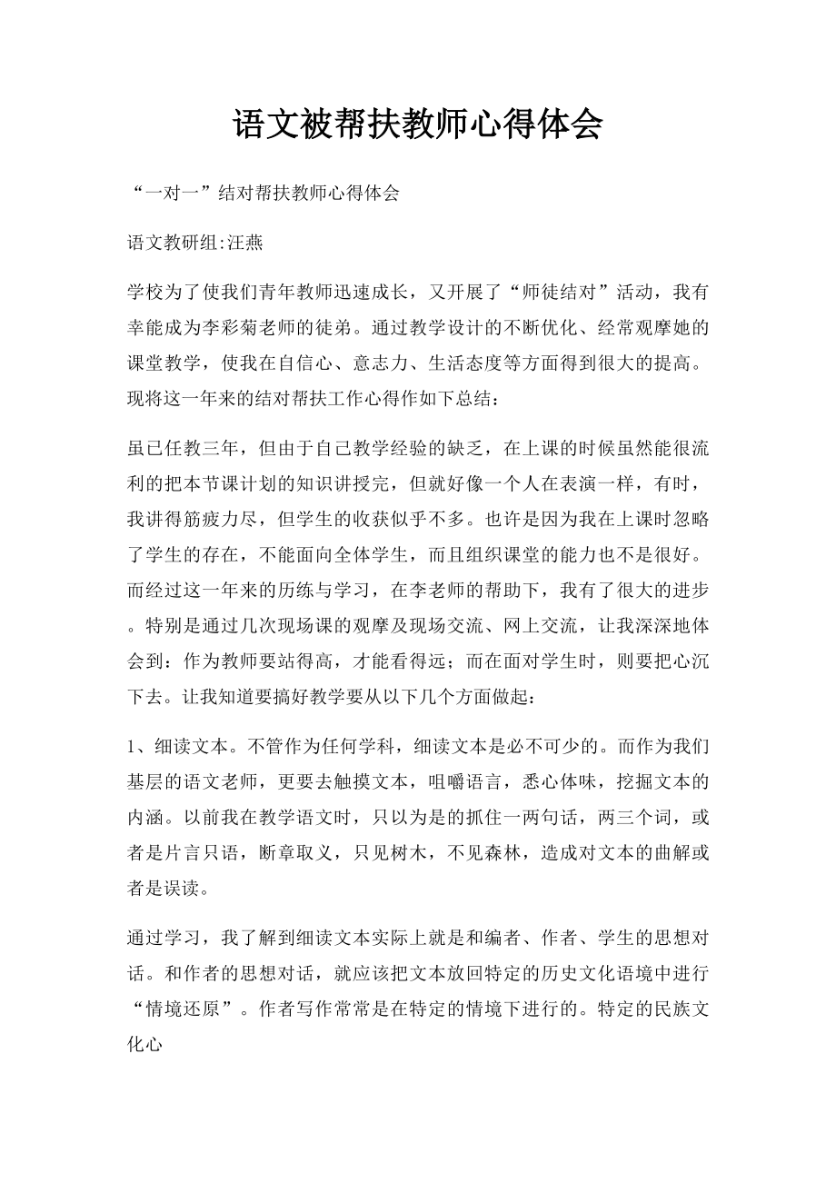 语文被帮扶教师心得体会.docx_第1页