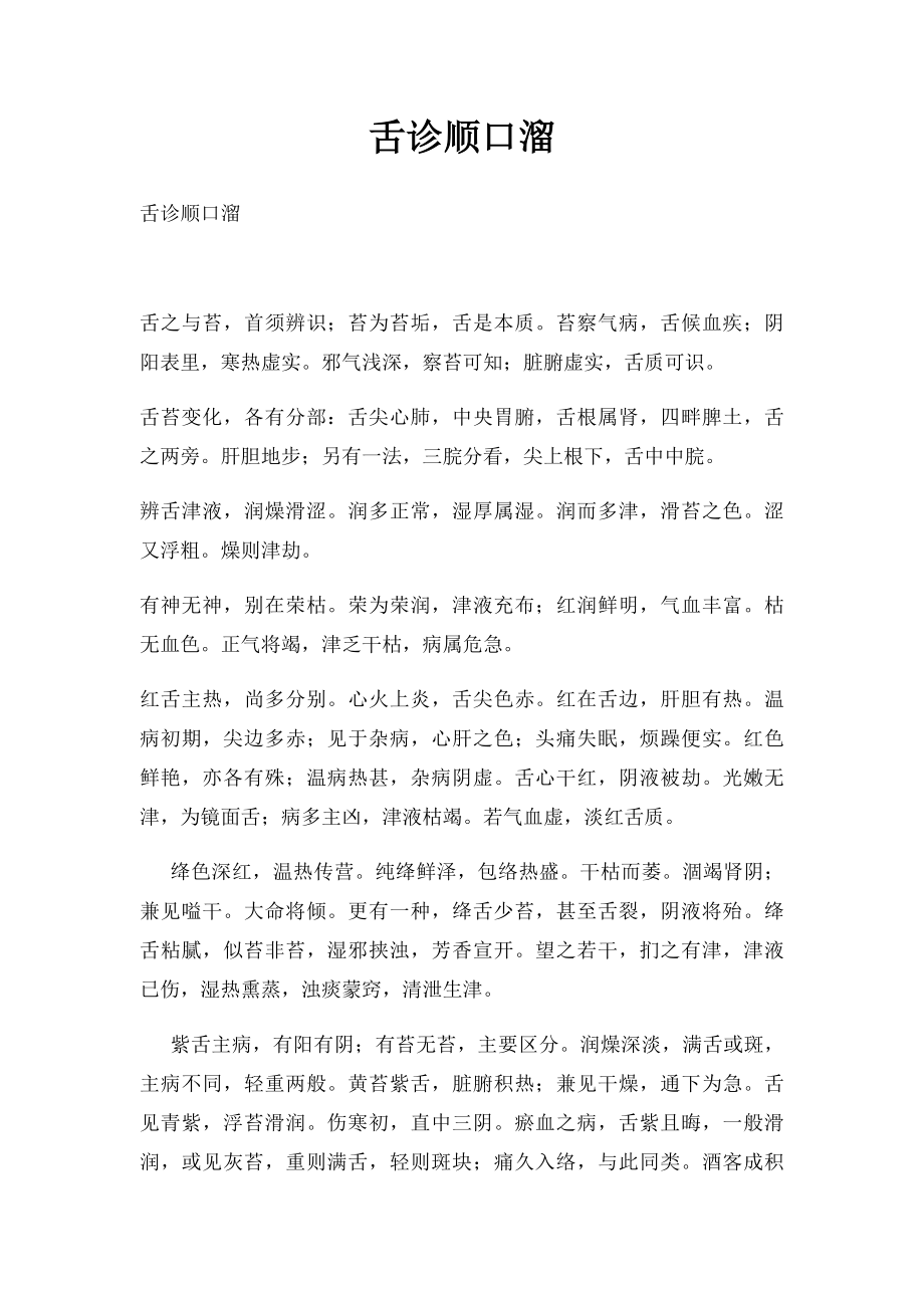 舌诊顺口溜.docx_第1页