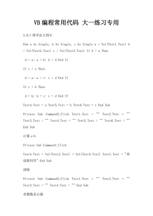 VB编程常用代码 大一练习专用.docx