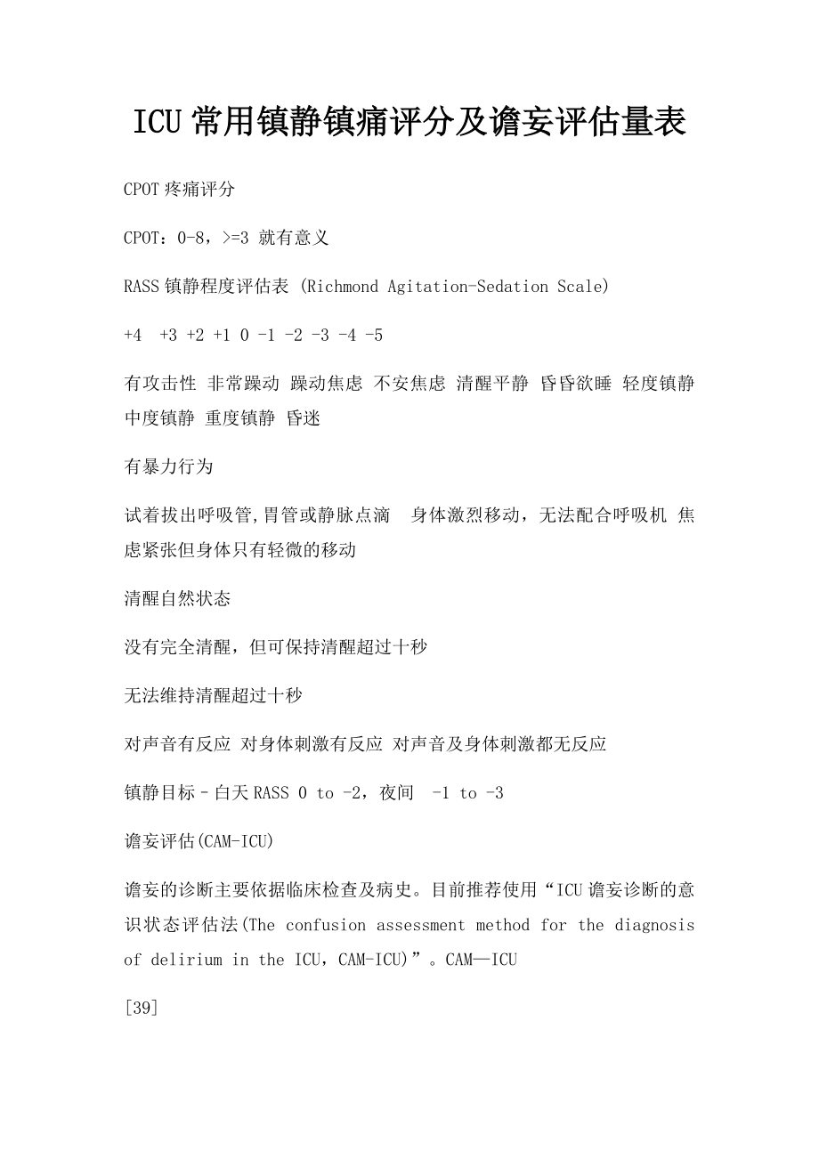 ICU常用镇静镇痛评分及谵妄评估量表.docx_第1页