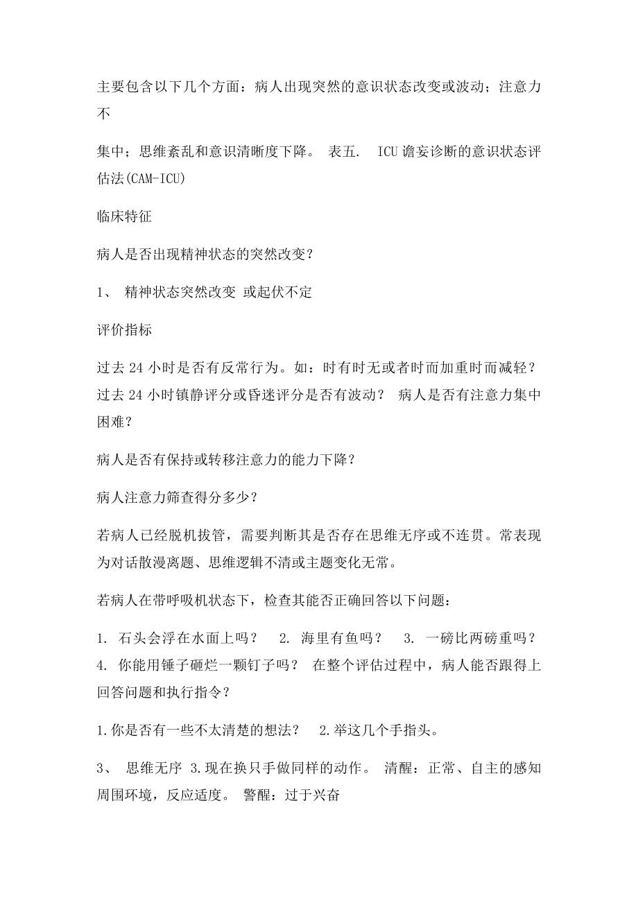 ICU常用镇静镇痛评分及谵妄评估量表.docx_第2页