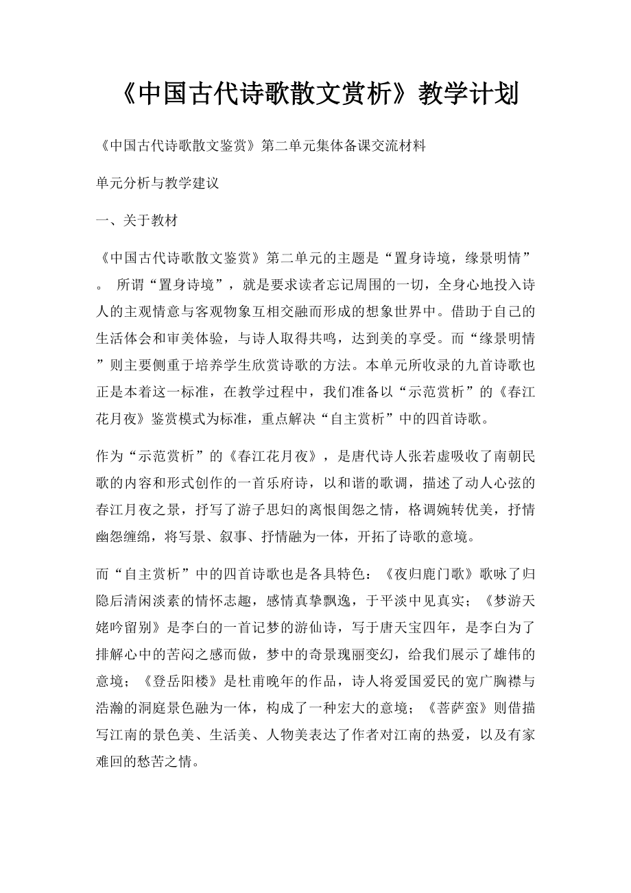 《中国古代诗歌散文赏析》教学计划.docx_第1页