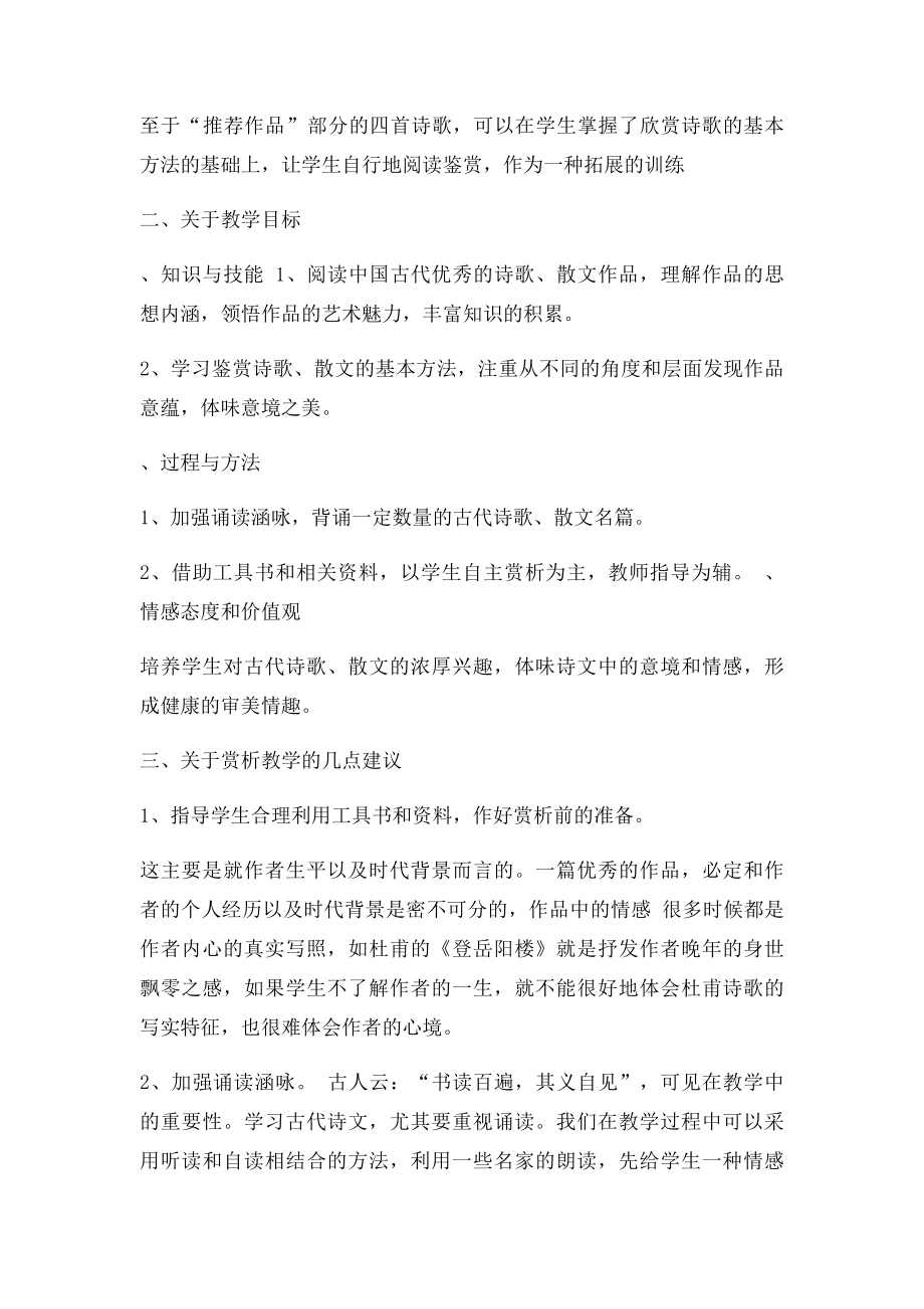 《中国古代诗歌散文赏析》教学计划.docx_第2页