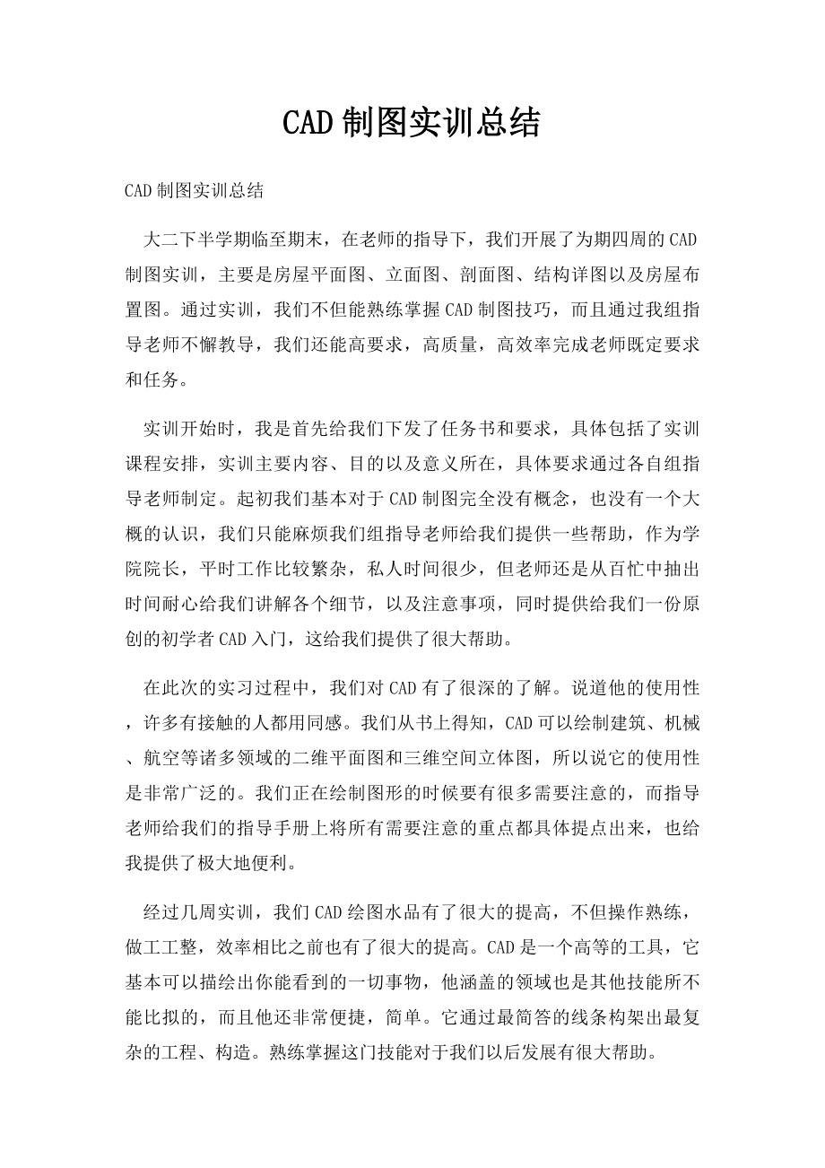 CAD制图实训总结.docx_第1页