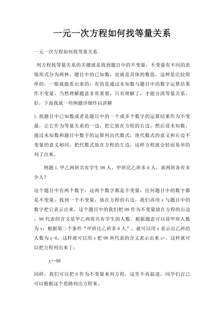 一元一次方程如何找等量关系.docx_第1页