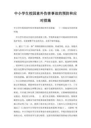 中小学生校园意外伤害事故的预防和应对措施.docx