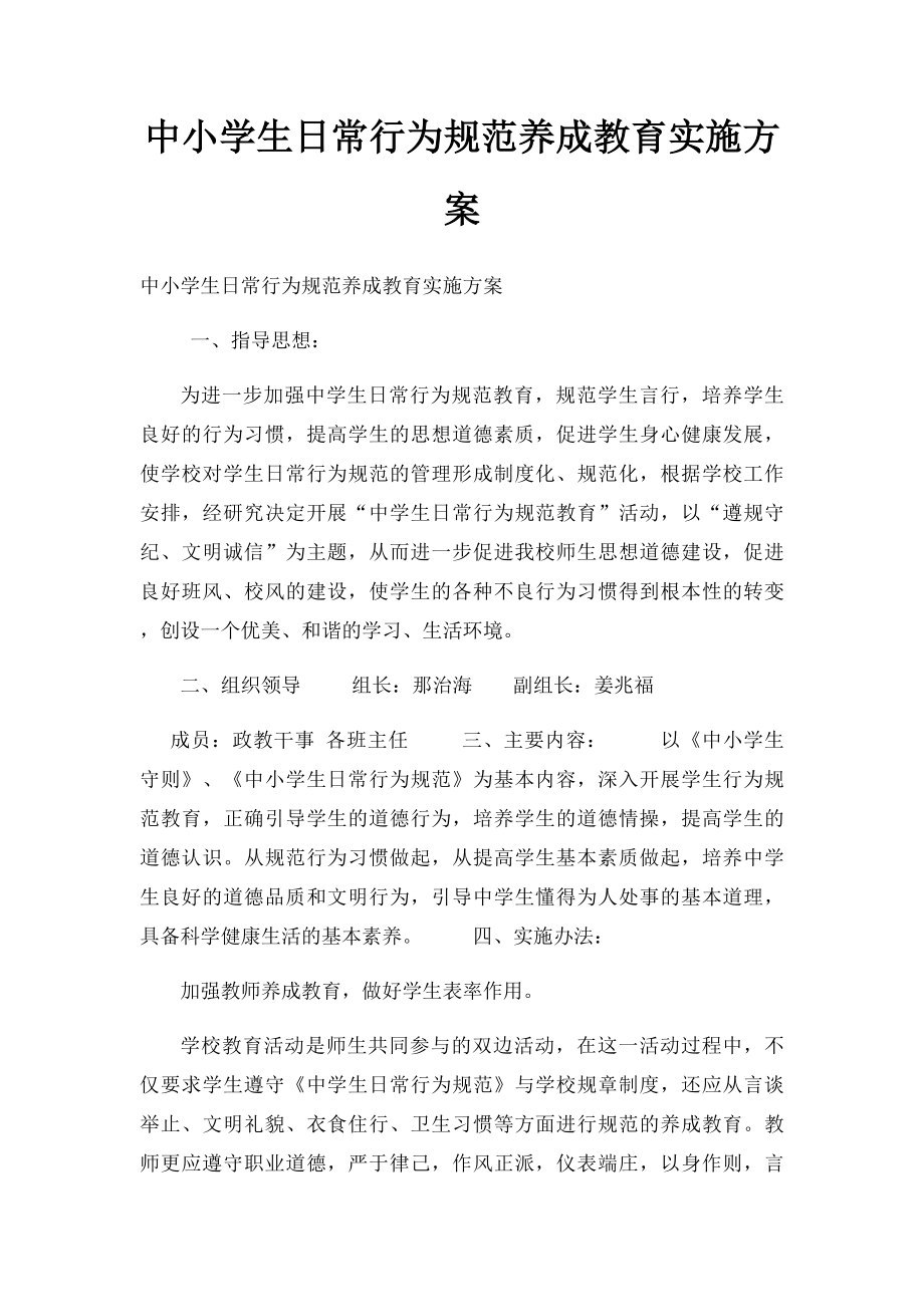 中小学生日常行为规范养成教育实施方案.docx_第1页