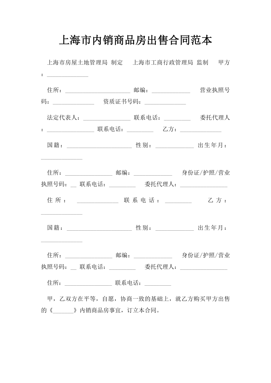 上海市内销商品房出售合同范本.docx_第1页