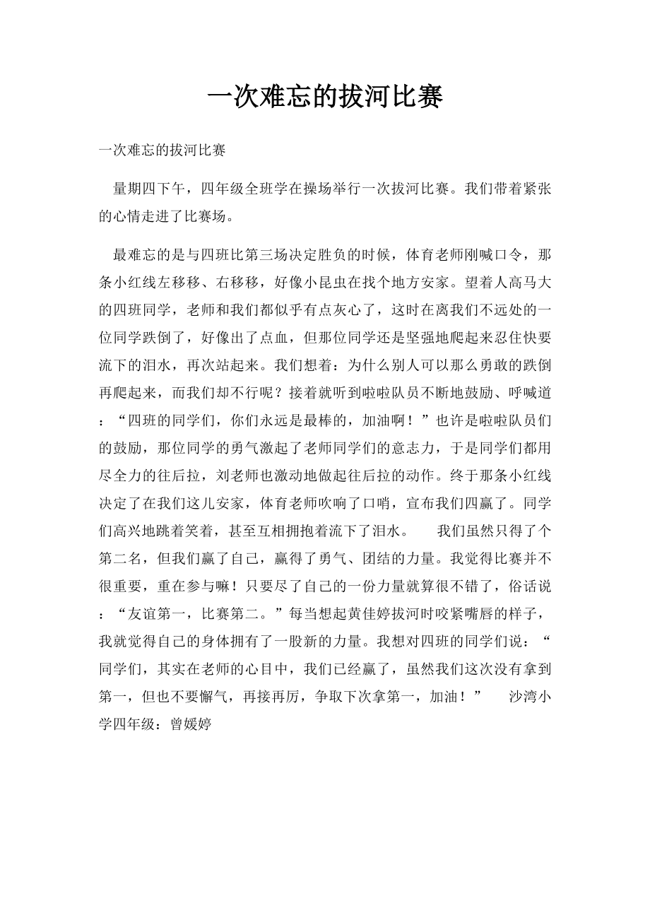 一次难忘的拔河比赛.docx_第1页