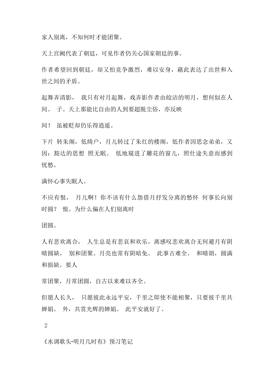 《水调歌头明月几时有》预习笔记.docx_第3页