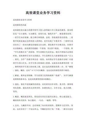 高效课堂业务学习资料.docx