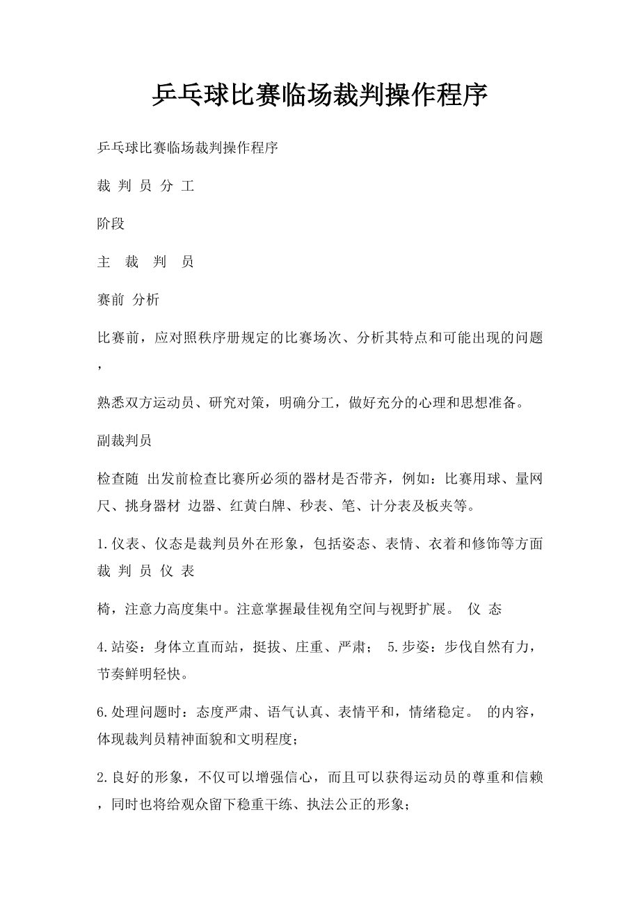 乒乓球比赛临场裁判操作程序.docx_第1页