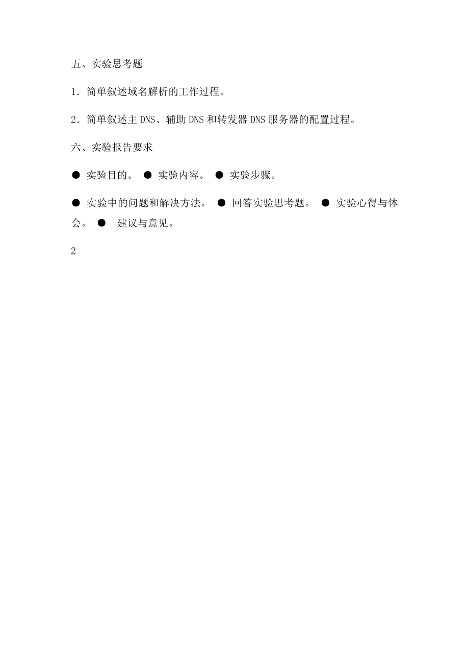 DNS服务器配置与管理.docx_第3页