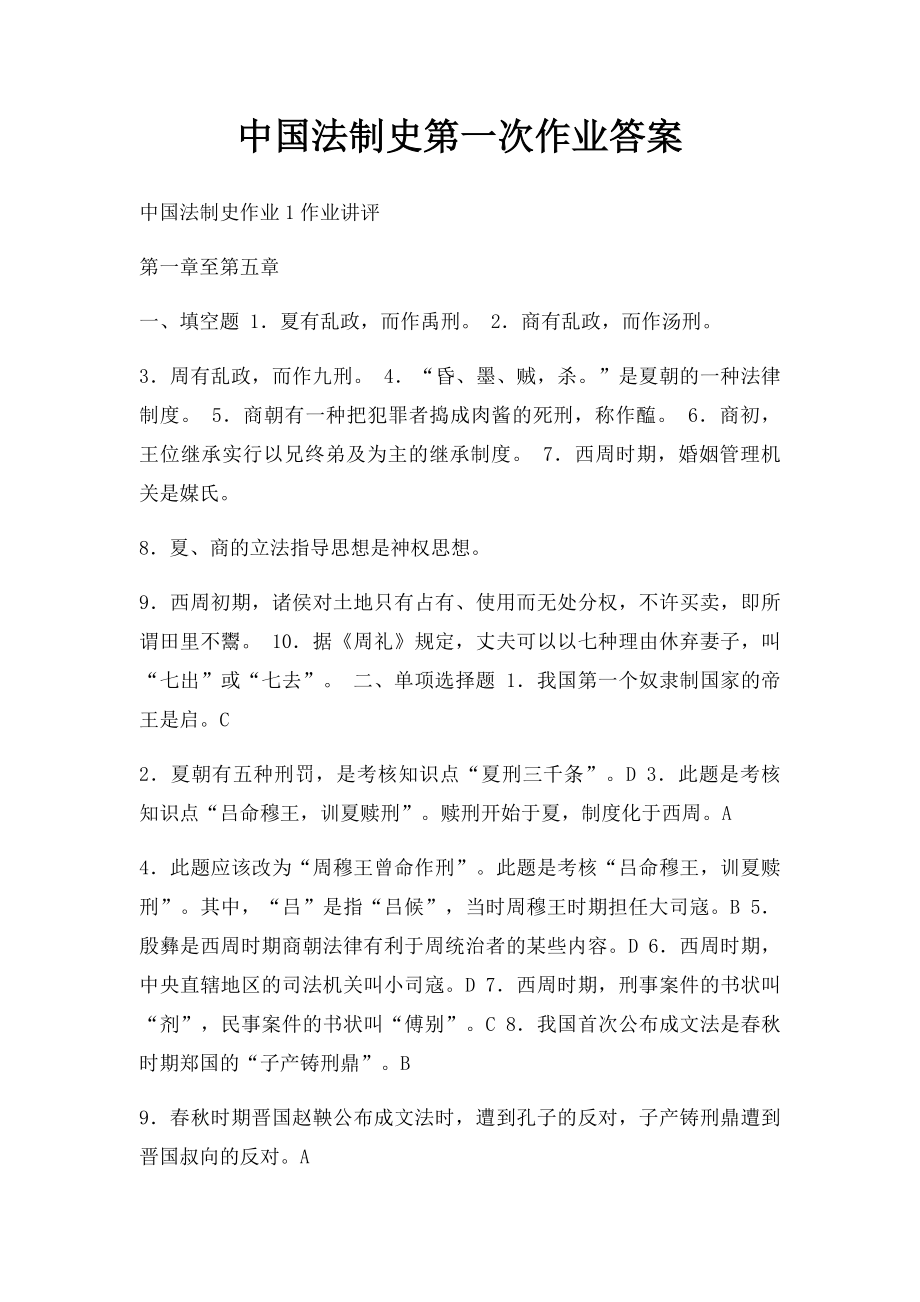 中国法制史第一次作业答案.docx_第1页