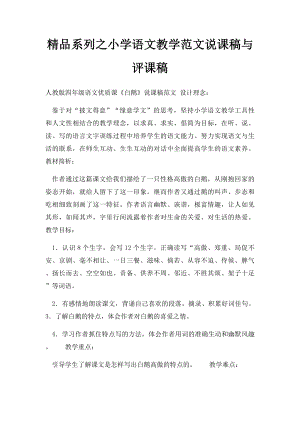 精品系列之小学语文教学范文说课稿与评课稿.docx