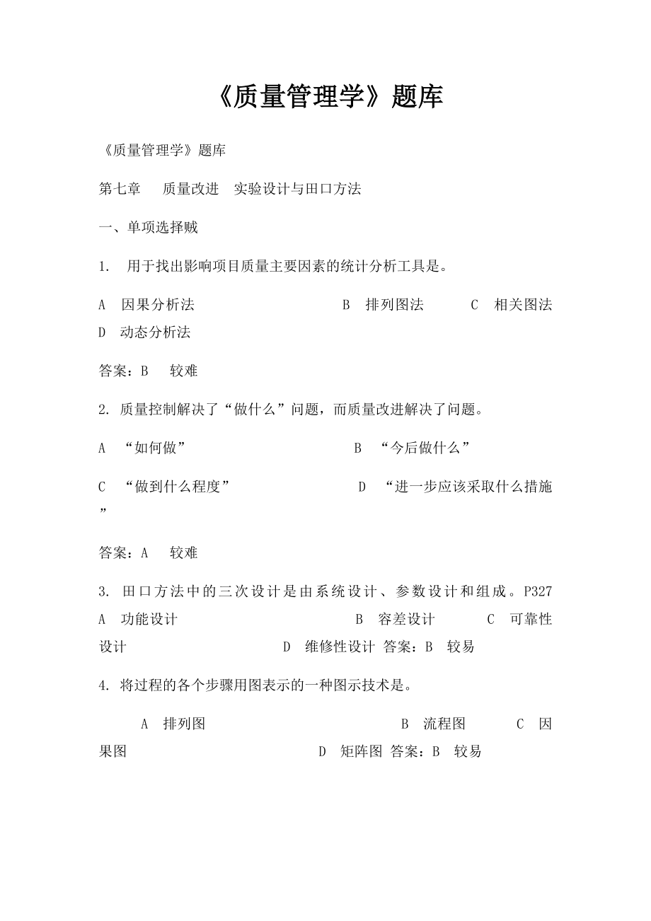 《质量管理学》题库 (2).docx_第1页