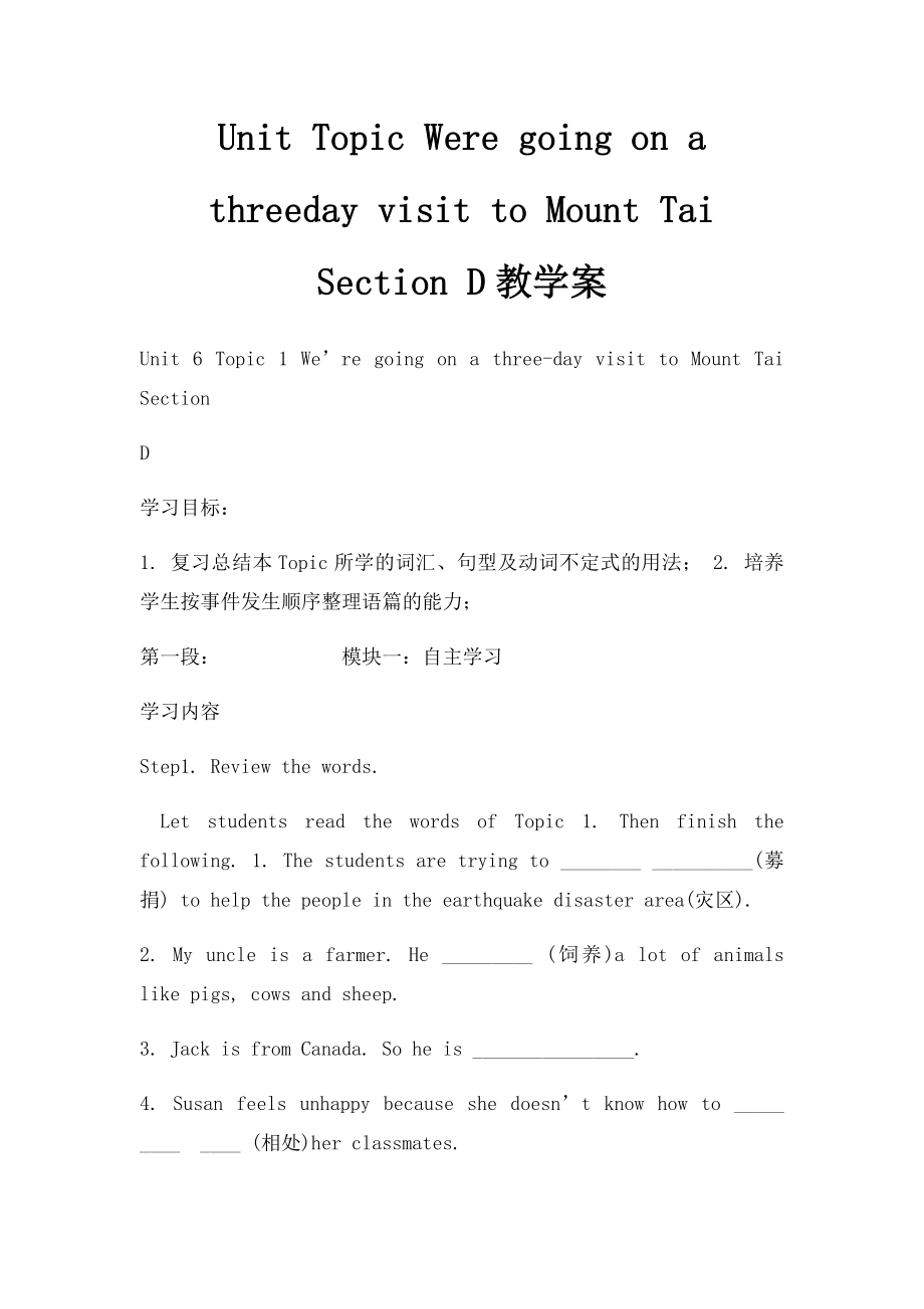 Unit Topic Were going on a threeday visit to Mount Tai Section D教学案.docx_第1页