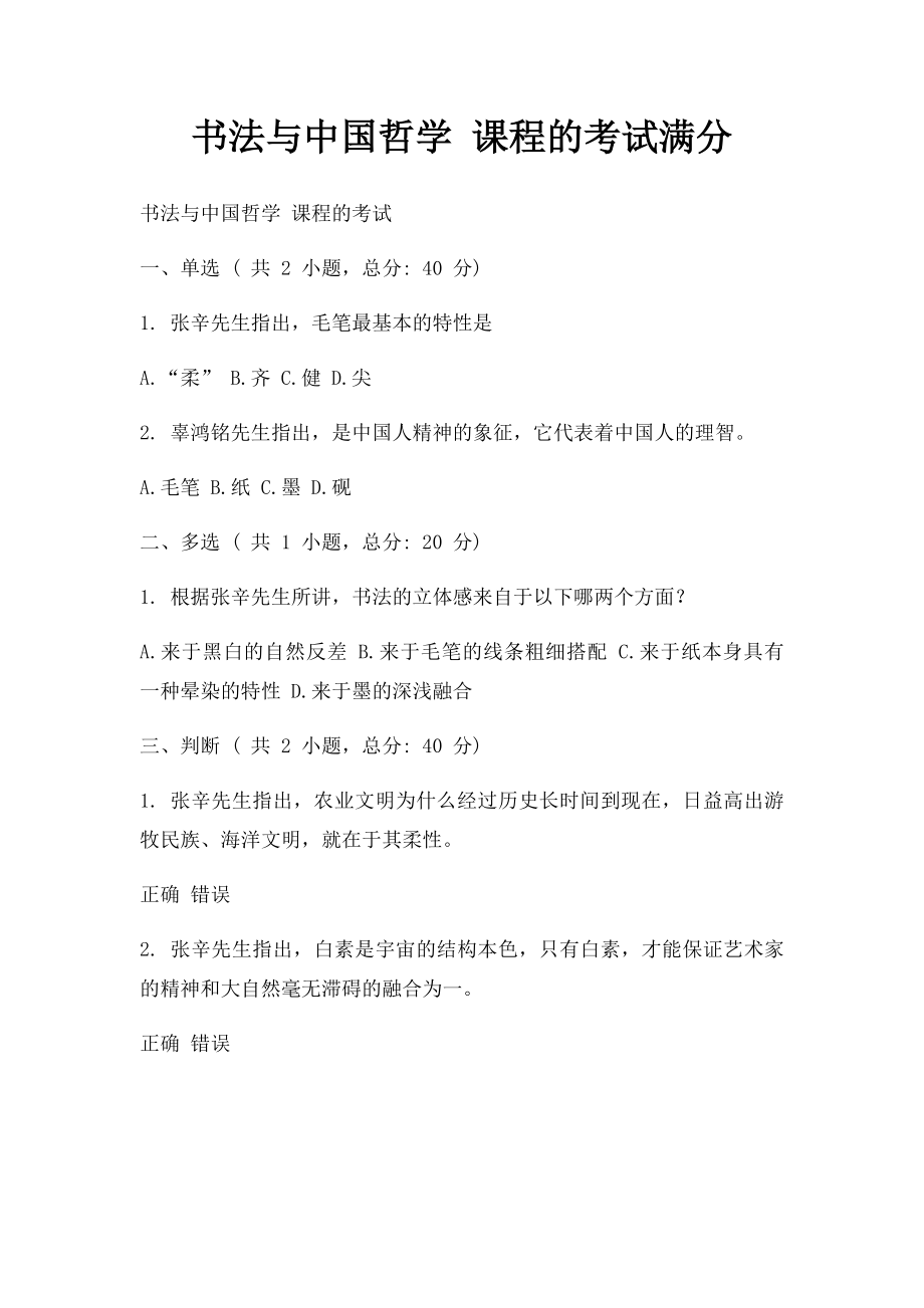 书法与中国哲学 课程的考试满分.docx_第1页