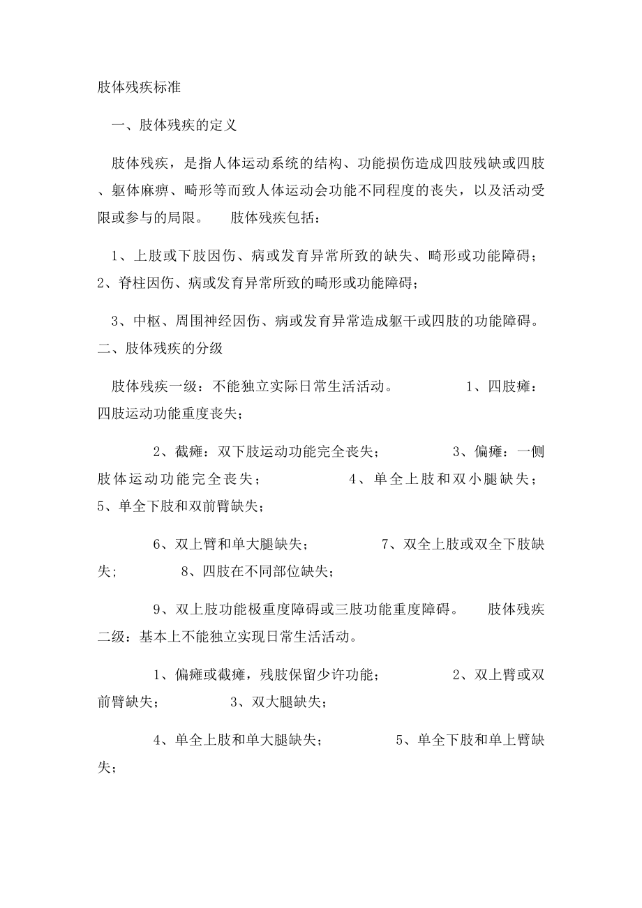 中华人民共和国残疾人评残.docx_第3页