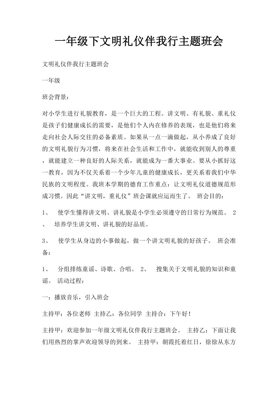 一年级下文明礼仪伴我行主题班会.docx_第1页