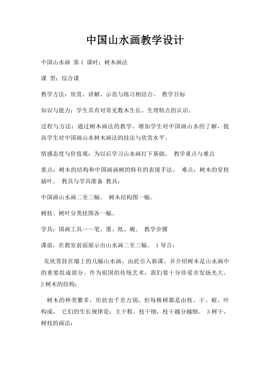 中国山水画教学设计.docx