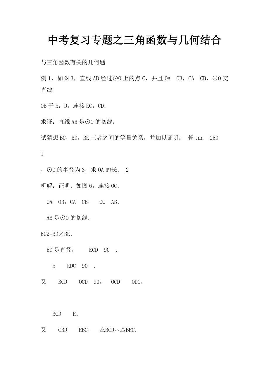 中考复习专题之三角函数与几何结合.docx_第1页