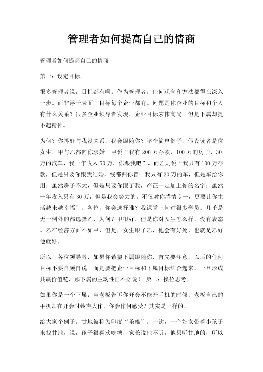 管理者如何提高自己的情商.docx_第1页