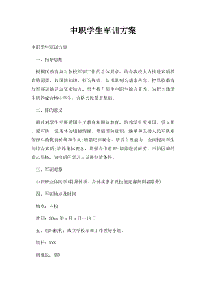 中职学生军训方案.docx