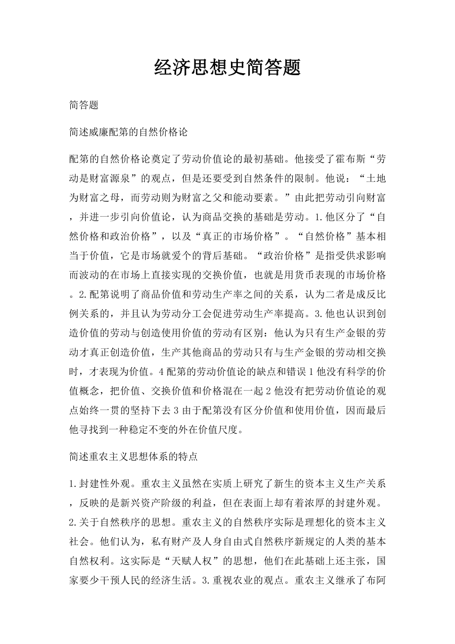 经济思想史简答题.docx_第1页