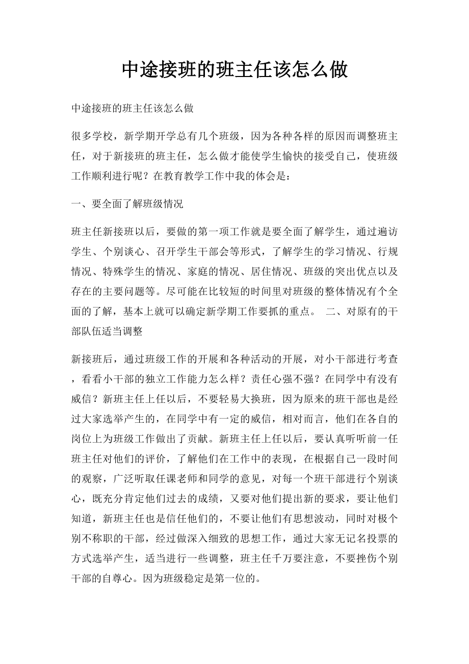 中途接班的班主任该怎么做.docx_第1页