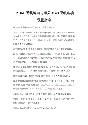 TPLINK无线路由与苹果IPAD无线连接设置指南.docx