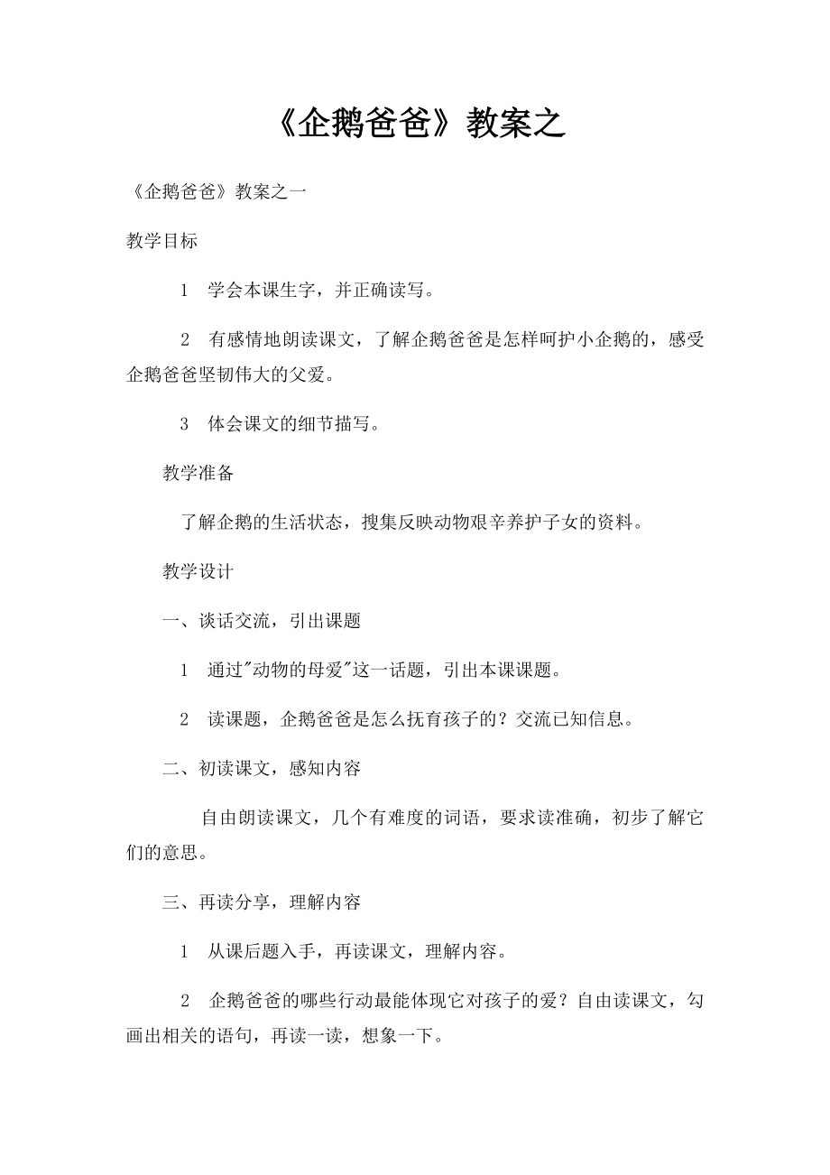 《企鹅爸爸》教案之.docx_第1页