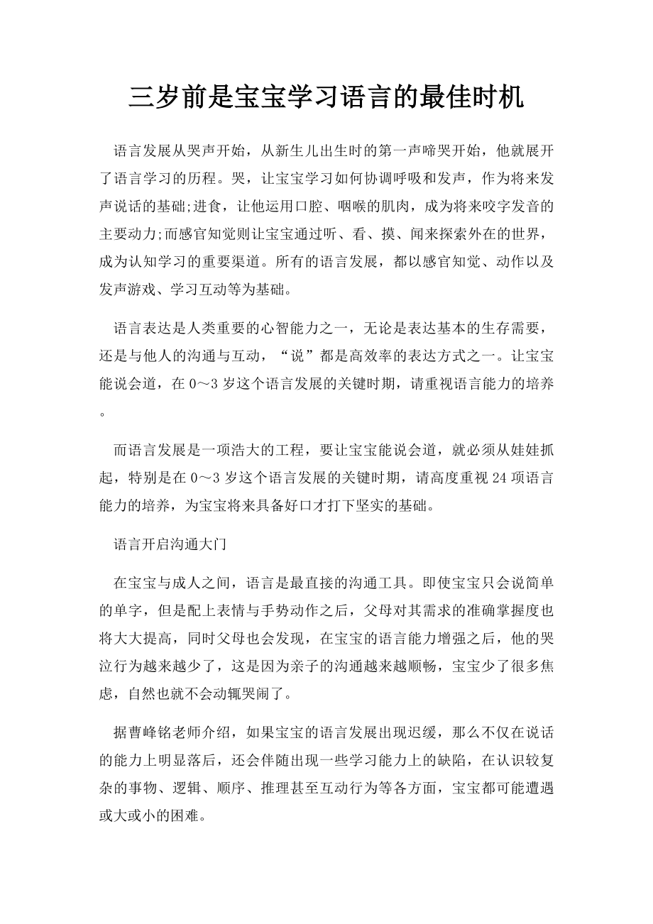 三岁前是宝宝学习语言的最佳时机.docx_第1页