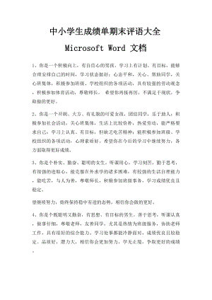 中小学生成绩单期末评语大全Microsoft Word 文档 .docx